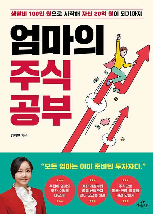 엄마의 주식 공부 (생활비 100만 원으로 시작해 자산 20억 원이 되기까지)
