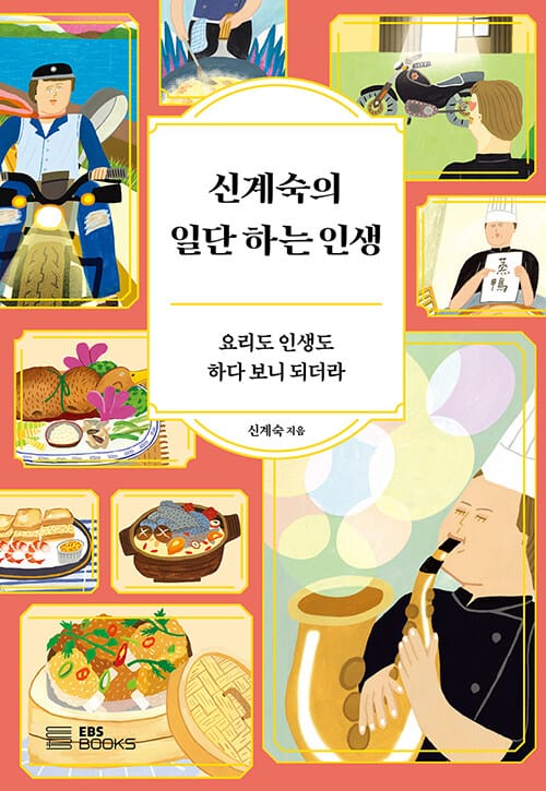 신계숙의 일단 하는 인생 (요리도 인생도 하다 보니 되더라)