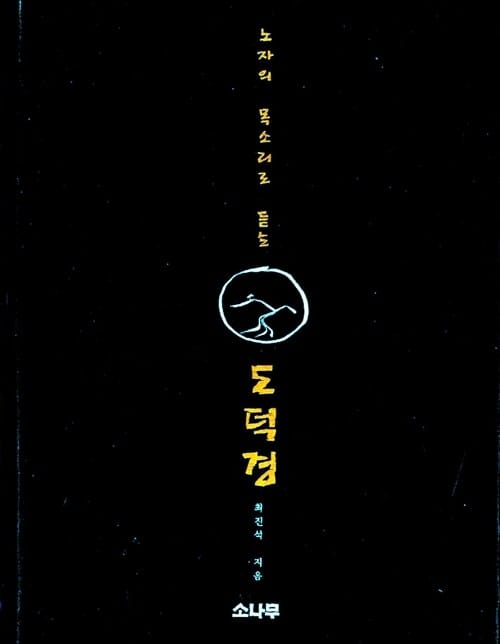 (노자의 목소리로 듣는) 도덕경 