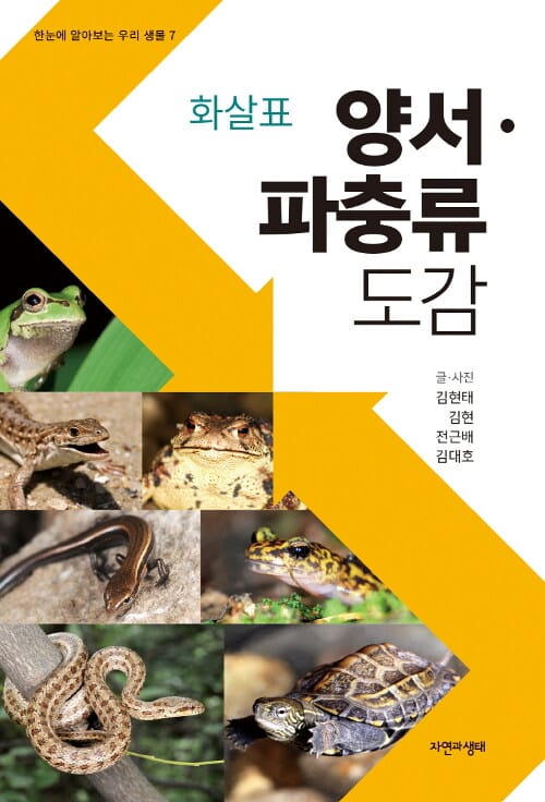 (화살표) 양서·파충류 도감 