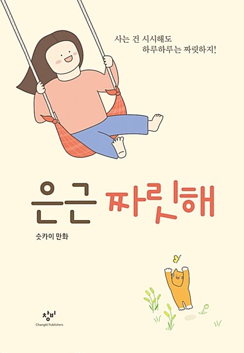 은근 짜릿해 :슷카이 만화 