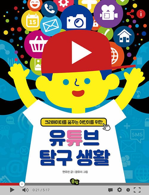 (크리에이터를 꿈꾸는 어린이를 위한) 유튜브 탐구 생활