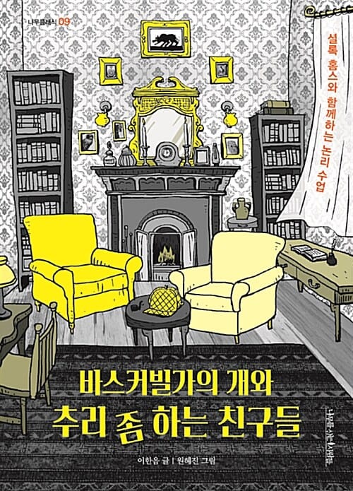 바스커빌가의 개와 추리 좀 하는 친구들 :셜록 홈스와 함께하는 논리 수업