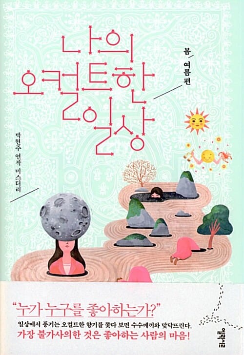 나의 오컬트한 일상 :박현주 연작 미스터리