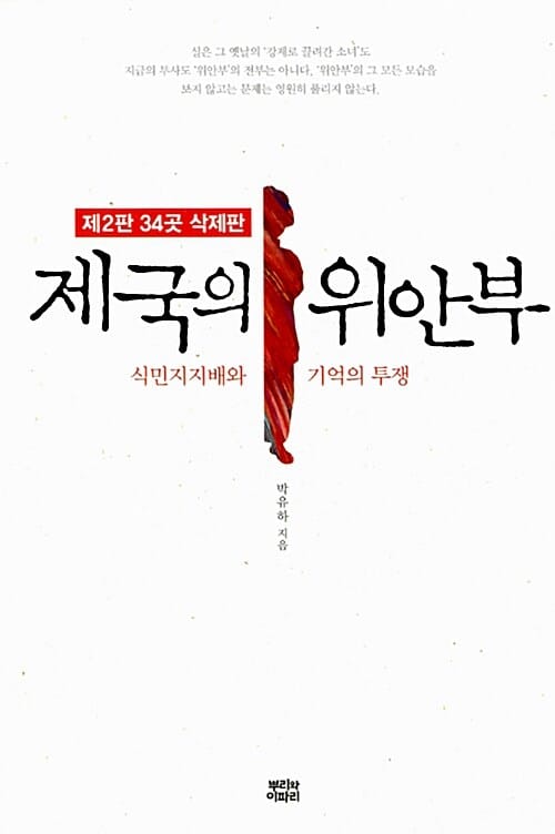 제국의 위안부 - 식민지지배와 기억의 투쟁, 제2판 34곳 삭제판
