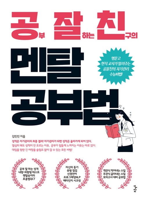 공부 잘하는 친구의 멘탈 공부법 :명문고 현직 교사가 알려주는 공잘친의 자기관리 수능비법!