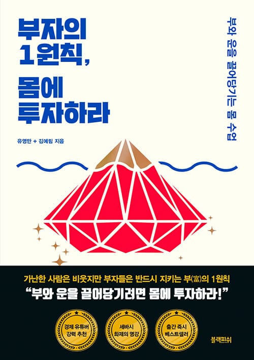부자의 1원칙, 몸에 투자하라 (부와 운을 끌어당기는 몸 수업)