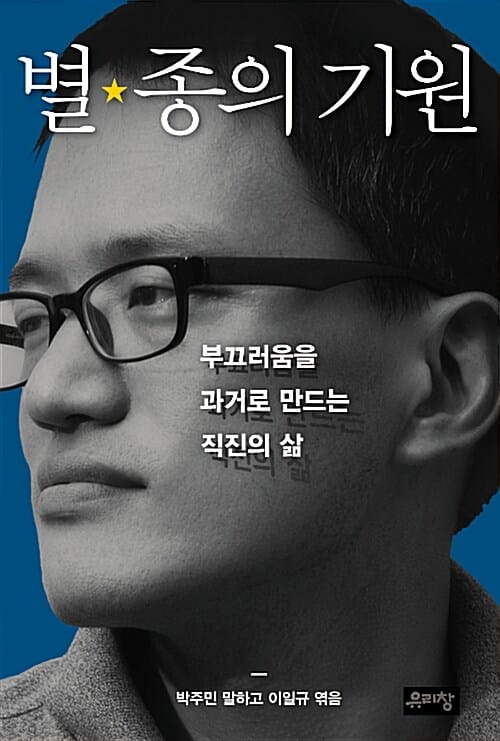 별종의 기원 :부끄러움을 과거로 만드는 직진의 삶