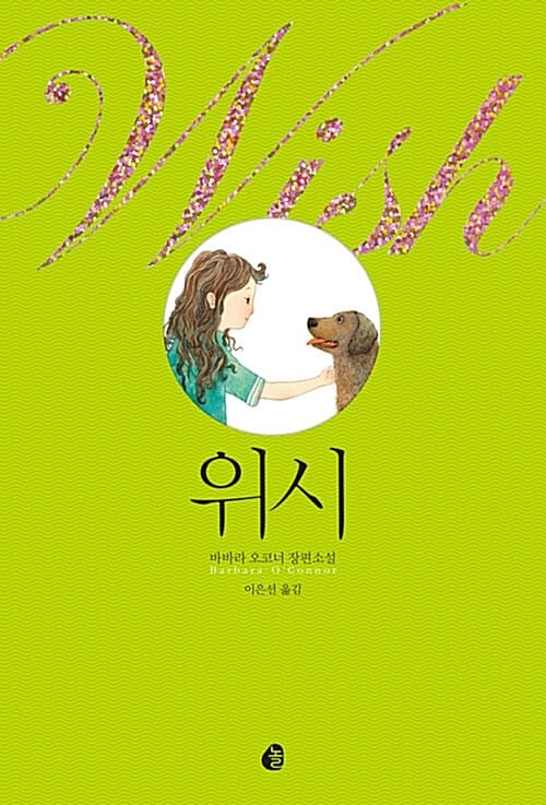 위시 :바바라 오코너 장편소설