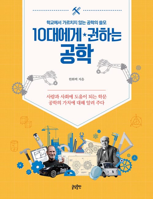 10대에게 권하는 공학 :사람과 사회에 도움이 되는 학문 공학의 가치에 대해 알려 주다