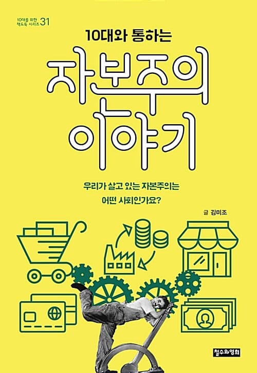 (10대와 통하는) 자본주의 이야기