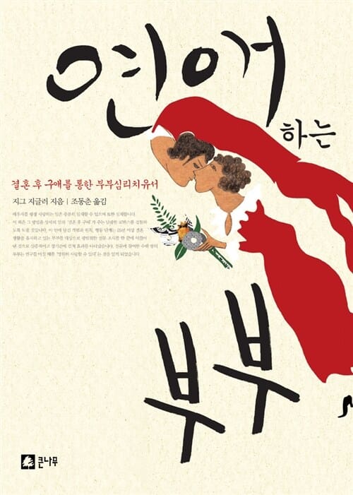 연애 하는 부부 