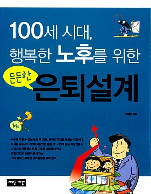 100세 시대, 행복한 노후를 위한 든든한 은퇴설계