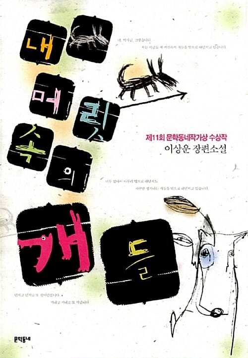 내 머릿속의 개들 :이상운 장편소설