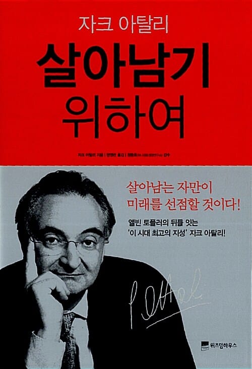 (자크 아탈리) 살아남기 위하여