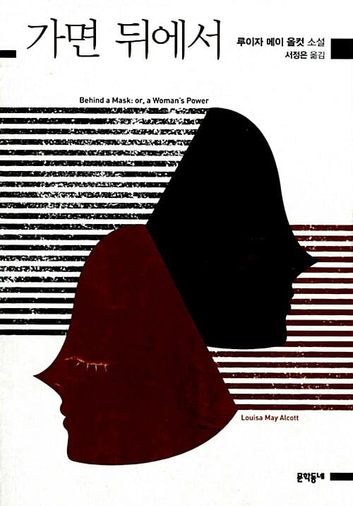 가면 뒤에서 =루이자 메이 올컷 소설 /Behind a mask : or, a woman's power
