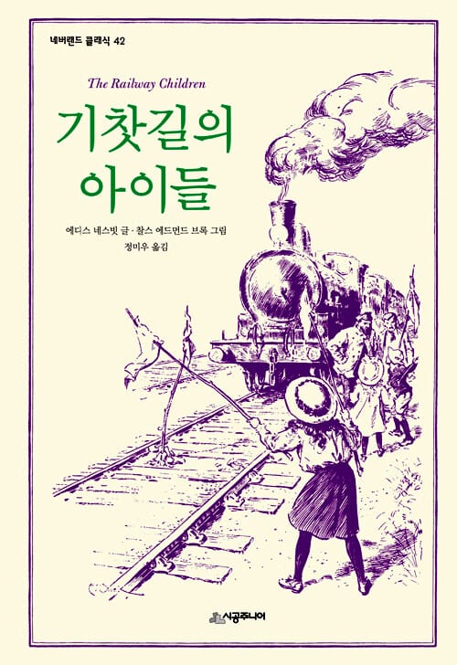 기찻길의 아이들
