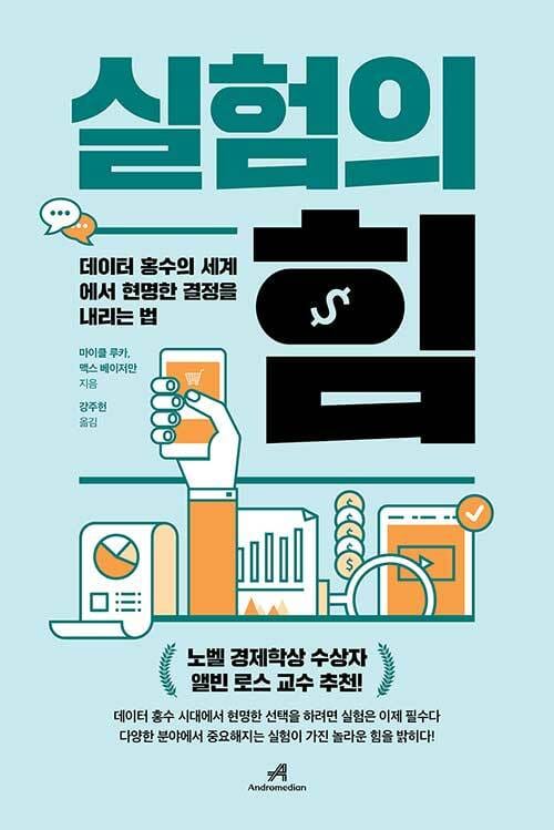 실험의 힘 (데이터 홍수의 세계에서 현명한 결정을 내리는 법)