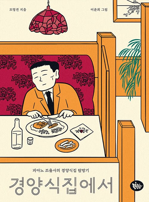 경양식집에서 (피아노 조율사의 경양식집 탐방기)