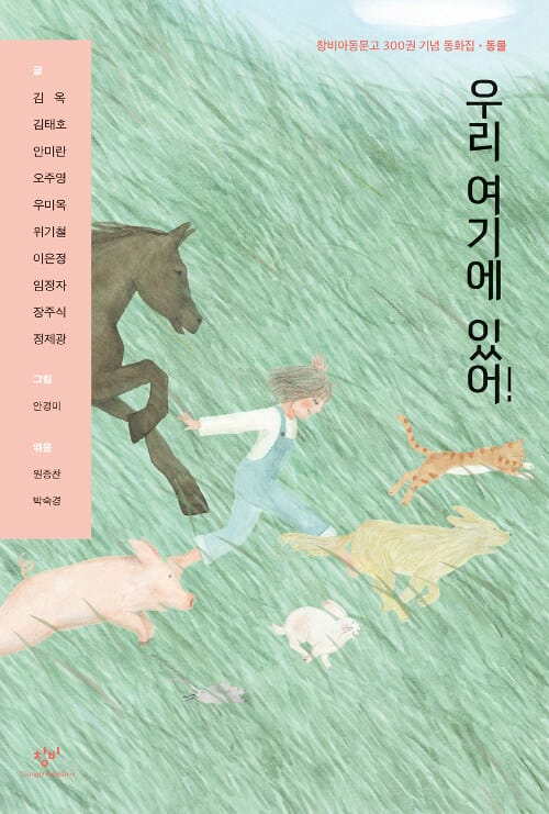 우리 여기에 있어! :창비아동문고 300권 기념 동화집·동물 