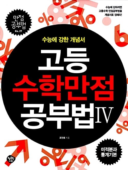 고등수학 만점 공부법Ⅳ :미적분과 통계 기본