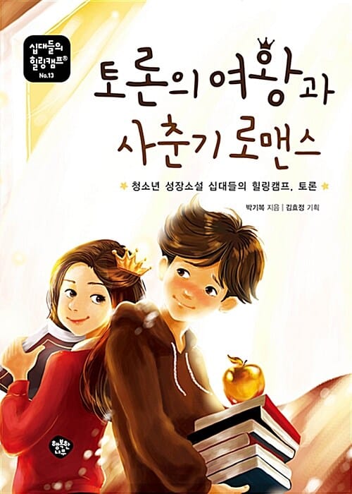 토론의 여왕과 사춘기 로맨스 :청소년 성장소설 십대들의 힐링캠프, 토론