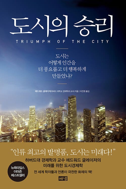 도시의 승리 (도시는 어떻게 인간을 더 풍요롭고 더 행복하게 만들었나?)