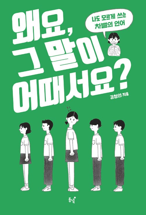 왜요, 그 말이 어때서요? :나도 모르게 쓰는 차별의 언어