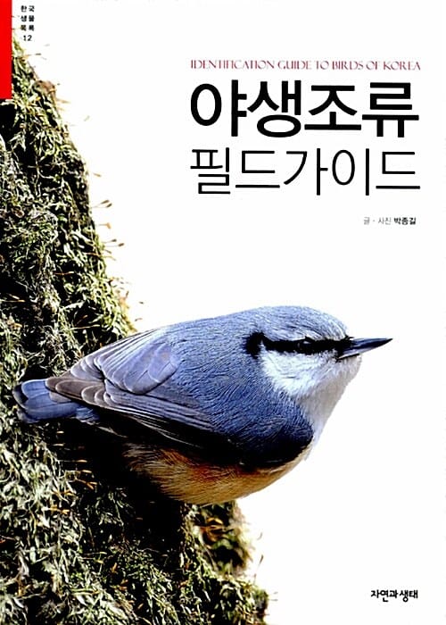 야생조류 필드 가이드 =Identification guide to birds of Korea