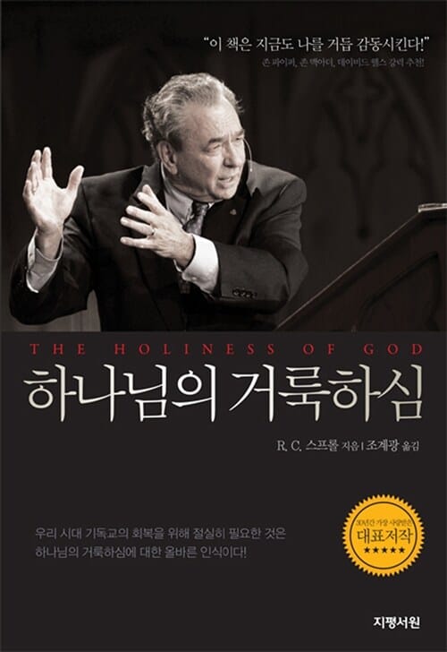 하나님의 거룩하심 