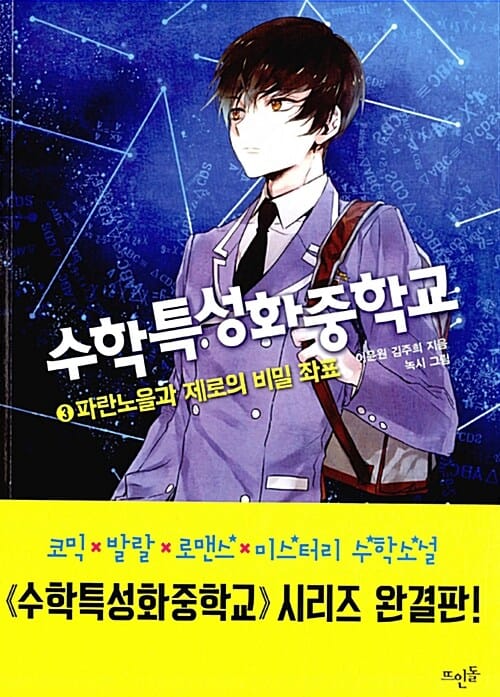 수학특성화중학교 3 (파란노을과 제로의 비밀 좌표)