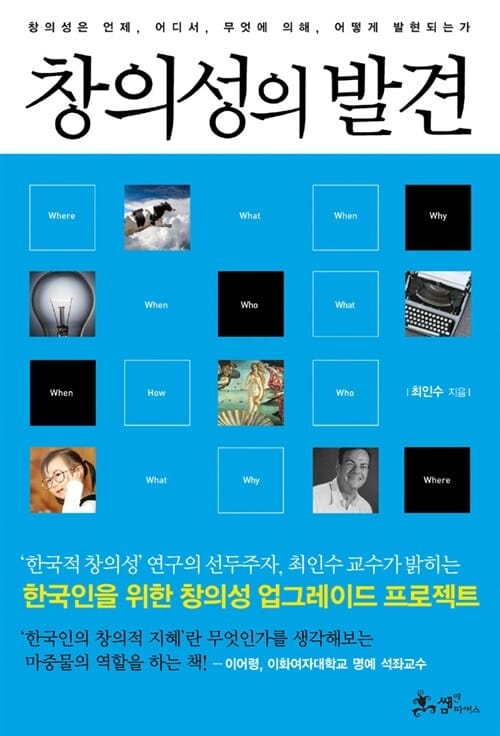 창의성의 발견 :창의성은 언제, 어디서, 무엇에 의해, 어떻게 발현되는가