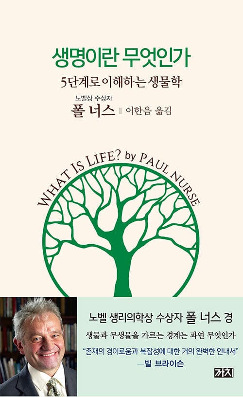 생명이란 무엇인가 (5단계로 이해하는 생물학)