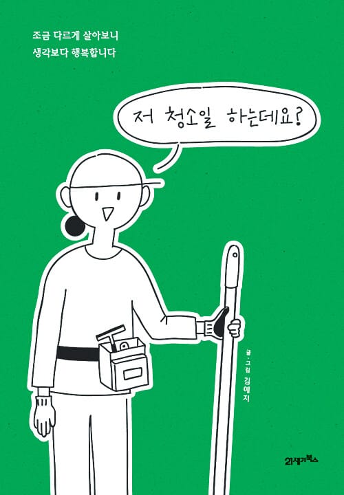 저 청소일 하는데요? :조금 다르게 살아보니 생각보다 행복합니다 