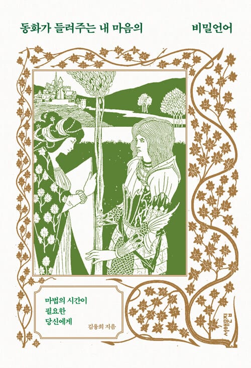 동화가 들려주는 내 마음의 비밀언어 (마법의 시간이 필요한 당신에게)