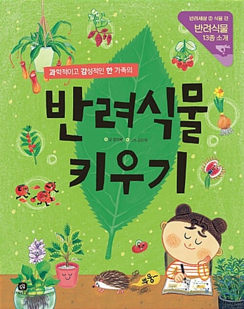 (과학적이고 감성적인 한 가족의) 반려식물 키우기