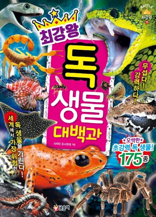 (최강왕) 독 생물 대백과