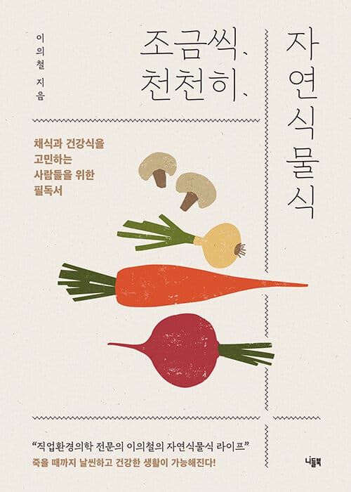 조금씩 천천히 자연식물식 (채식과 건강식을 고민하는 사람들을 위한 필독서)