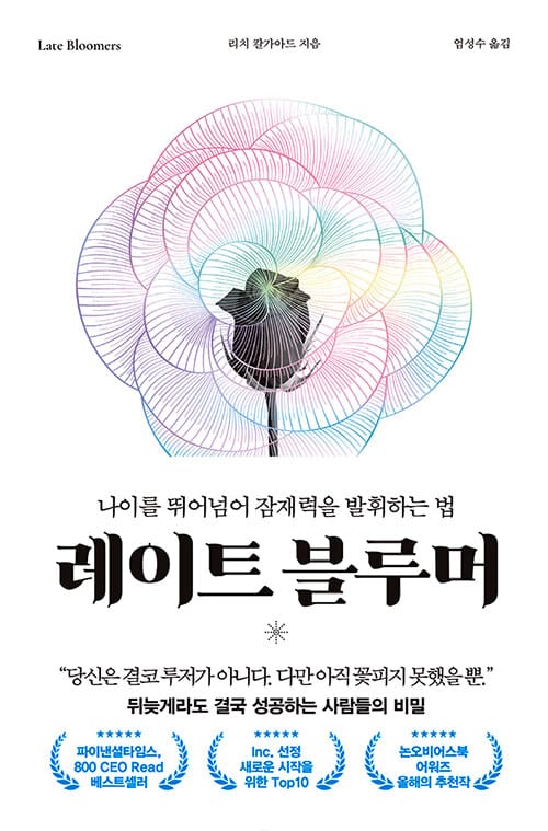 레이트 블루머 (나이를 뛰어넘어 잠재력을 발휘하는 법)