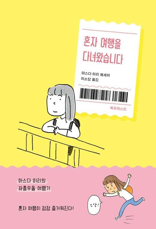 혼자 여행을 다녀왔습니다 (마스다 미리의 좌충우돌 여행기)