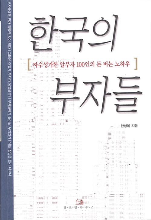 한국의 부자들 :자수성가한 알부자 100인의 돈 버는 노하우