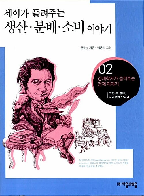 (세이가 들려주는) 생산·분배·소비 이야기