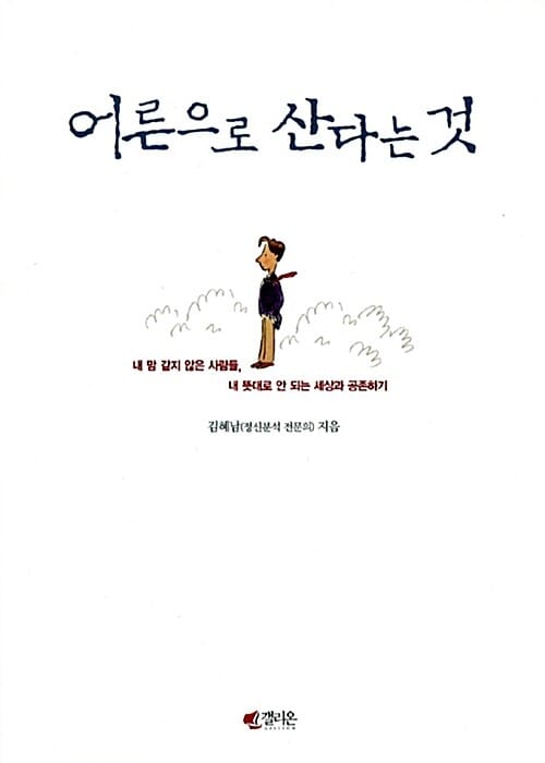 어른으로 산다는 것 :내 맘 같지 않은 사람들, 내 뜻대로 안 되는 세상과 공존하기