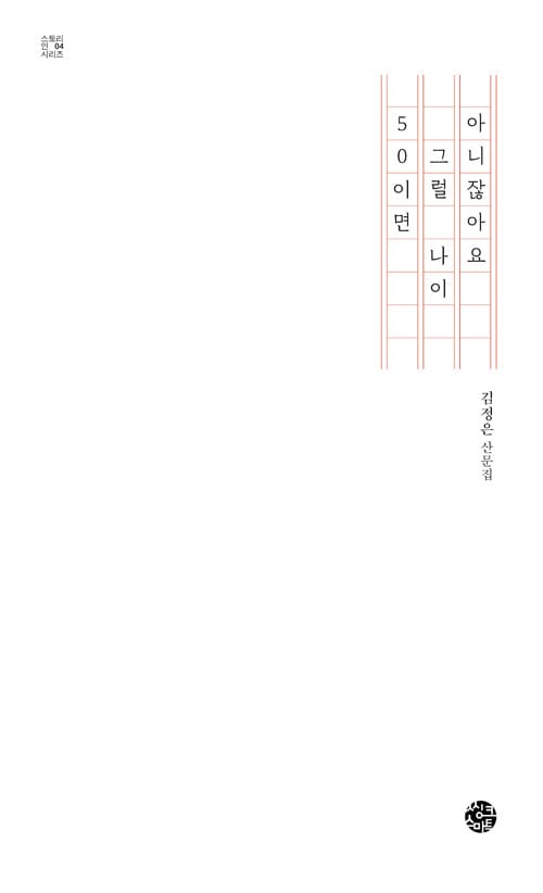 50이면 그럴 나이 아니잖아요 (오십 년을 함께 살았는데, 나는 아직도 나를 잘 모른다)
