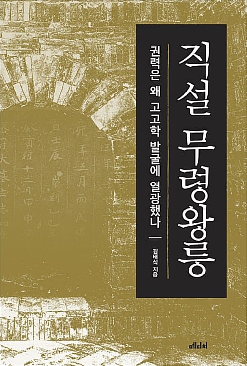 직설 무령왕릉 :권력은 왜 고고학 발굴에 열광했나 