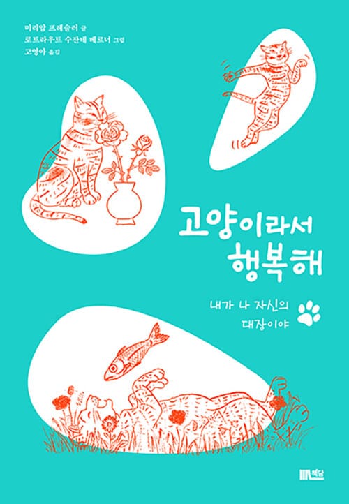 고양이라서 행복해 :내가 나 자신의 대장이야