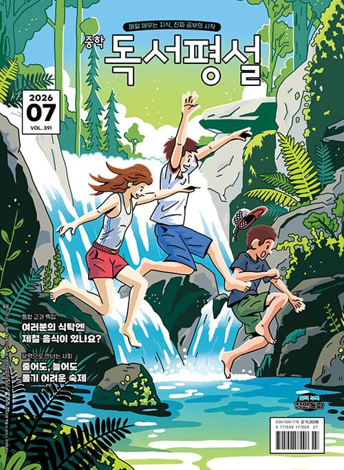 중학 독서평설 2021.2