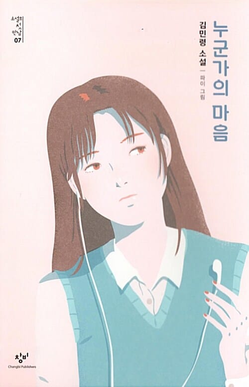 누군가의 마음 :김민령 소설