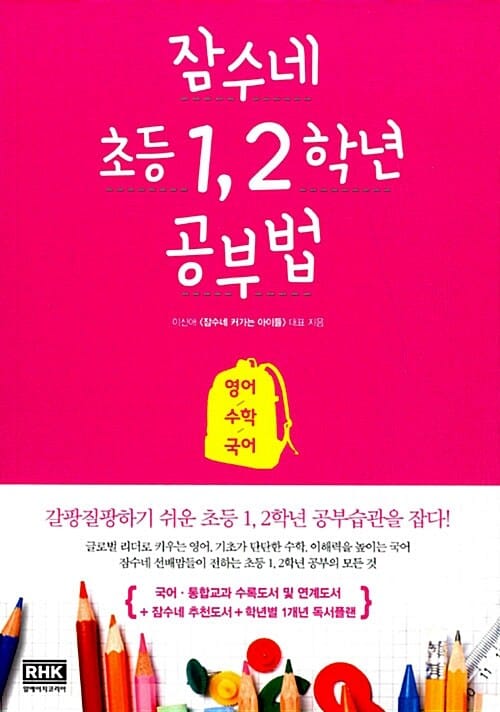 잠수네 초등 1, 2학년 공부법 :영어/수학/국어