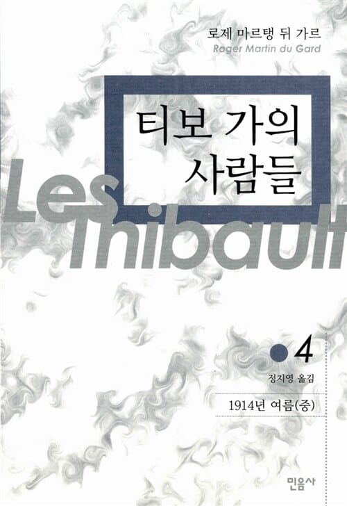 티보 가의 사람들